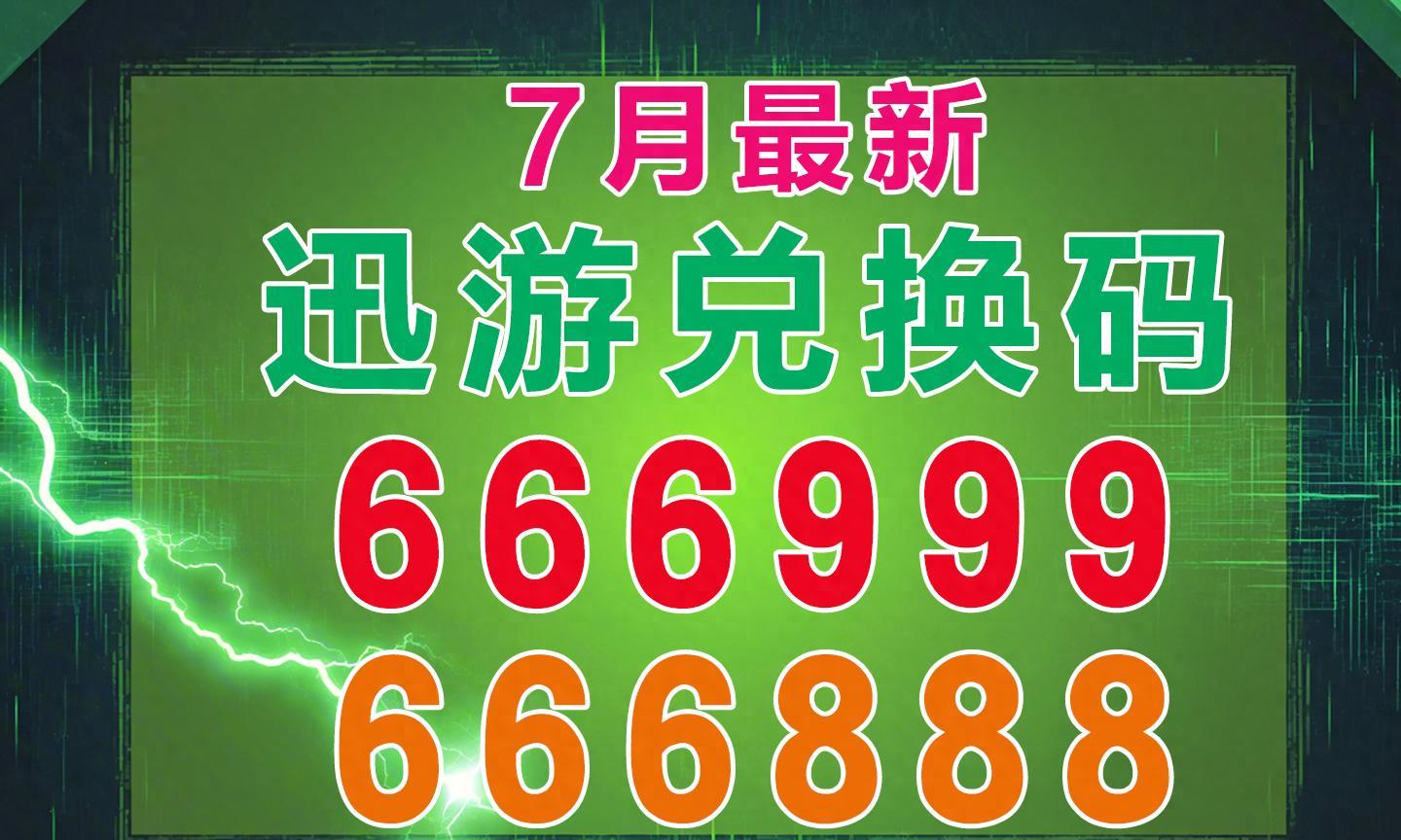 2025年最新迅游加速器兑换码/口令码！1万小时CDK发放（7月更新）  第1张