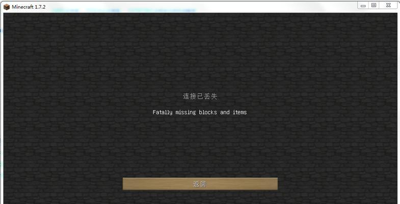 我的世界数据丢失了怎么办？  第1张