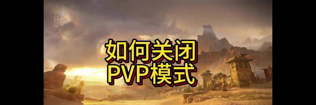 我的世界中如何关闭pvp模式？关闭pvp模式的好处是什么？  第1张