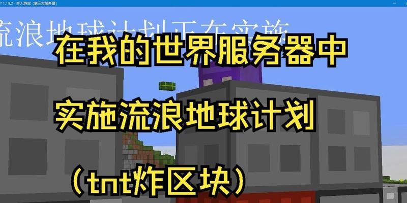 《我的世界》中服务器被炸后如何应对？  第3张