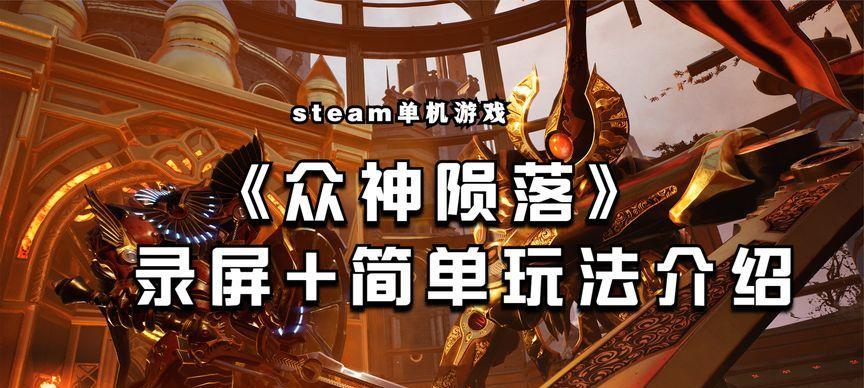《以众神陨落操作设置建议——提高游戏体验的秘籍》（优化游戏设置）  第1张