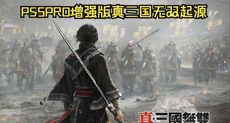 真三国无双ps5怎么过关？有哪些通关秘籍？  第3张
