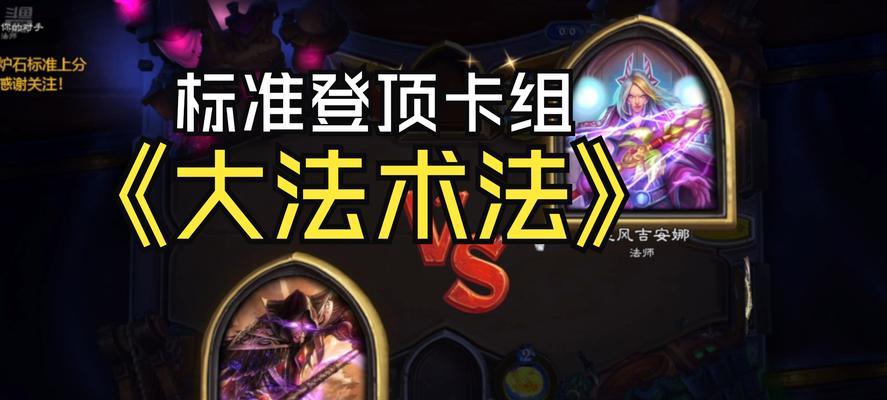 炉石传说中快速登顶的策略有哪些？  第1张