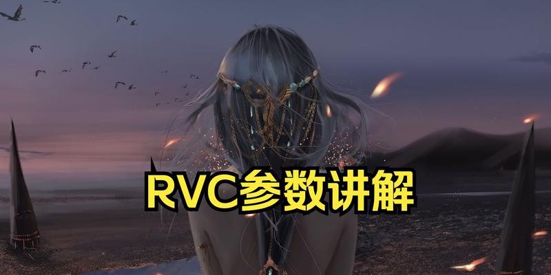 如何将RVC应用到《王者荣耀》中？  第3张