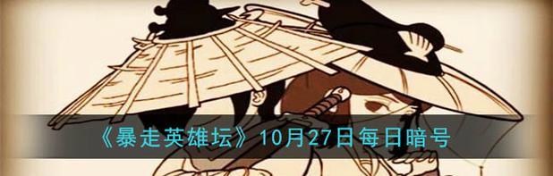 《暴走英雄坛特殊暗号攻略特殊暗号一览》（掌握特殊暗号）  第1张