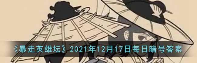 《暴走英雄坛特殊暗号攻略特殊暗号一览》（掌握特殊暗号）  第3张