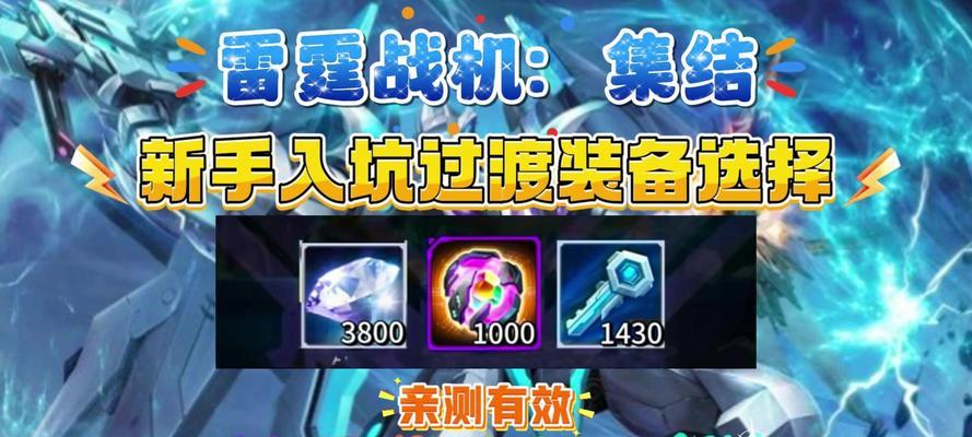 《雷霆战机》游戏副武器选择榜（探讨《雷霆战机》中最佳副武器的选择以及关键因素）  第1张