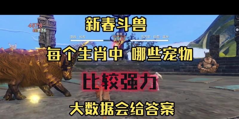 《探索妄想山海世界，选择适合平民玩家的宠物排名》（以游戏为主的宠物选择指南）  第2张