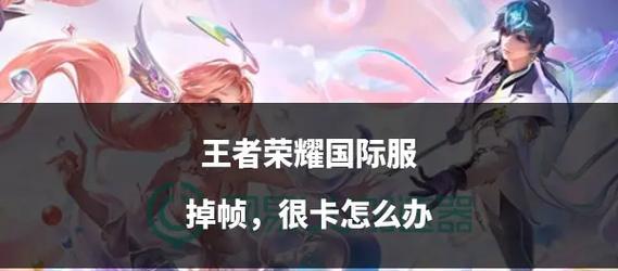 王者荣耀游戏卡顿的解决方法有哪些？  第1张