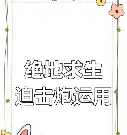 绝地求生中拍击炮的使用技巧是什么？如何有效操作拍击炮？  第3张