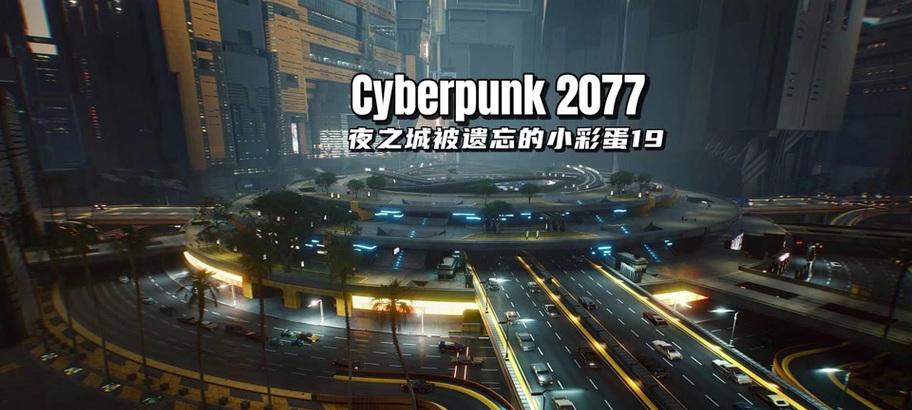 《赛博朋克2077猎杀超梦任务通关攻略》（成为顶级猎人）  第1张