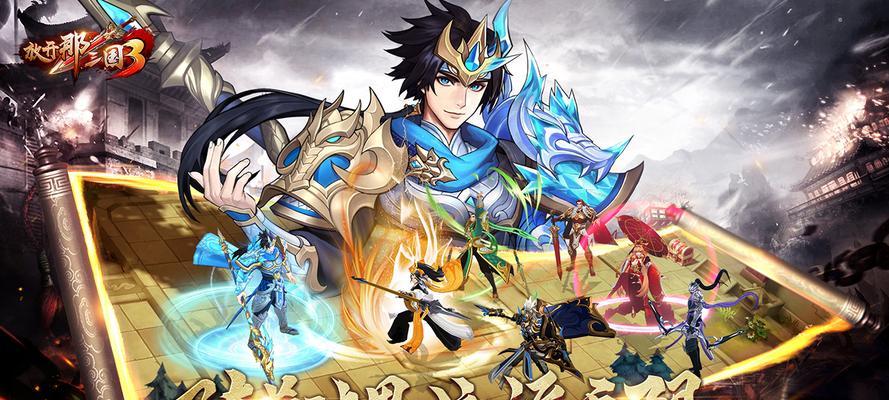 《放开那三国3》游戏阵容搭配攻略大揭秘（打造最强阵容）  第2张