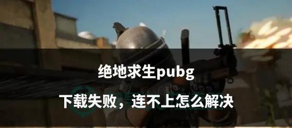 绝地求生中遇到黑屋情况怎么处理？有哪些解决方法？  第3张