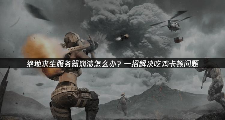 绝地求生换服务器的步骤是什么？换服务器后会影响游戏体验吗？  第3张