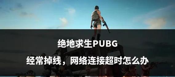 绝地求生掉线跑路是什么原因？解决方法是什么？  第3张