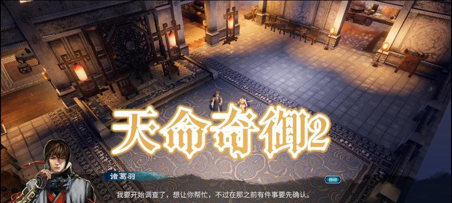 《天命奇御2》结局揭秘（探寻天命奇御2的多重结局）  第1张