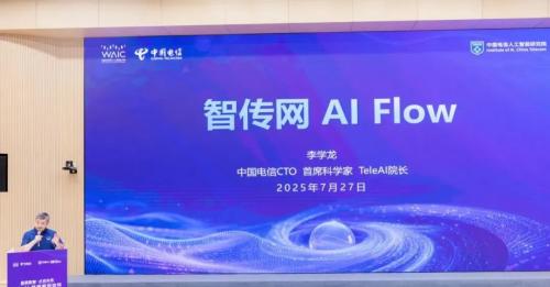 星辰聚智·才启未来：2025 世界人工智能大会中国电信发布系列前沿能力及 AI 产品  第2张