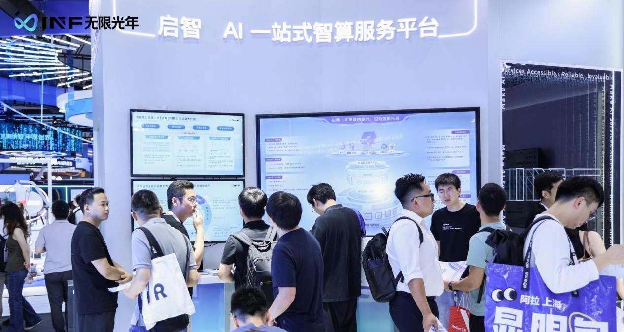 无限光年亮相WAIC 2025：以可信AI全栈能力开启产业智能新范式  第1张
