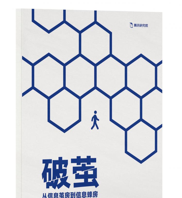 腾讯研究院“破茧”报告三部曲，绘数字信息生态新蓝图  第1张