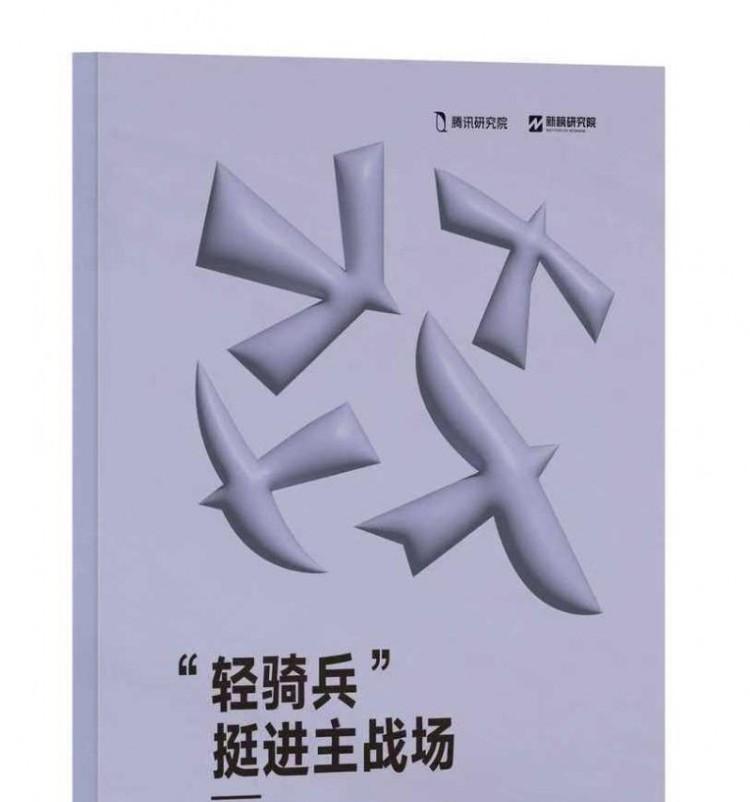 腾讯研究院“破茧”报告三部曲，绘数字信息生态新蓝图  第2张