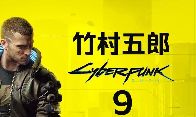 《以赛博朋克2077》竹村不死方法大揭秘（教你如何让竹村在游戏中不死）  第2张