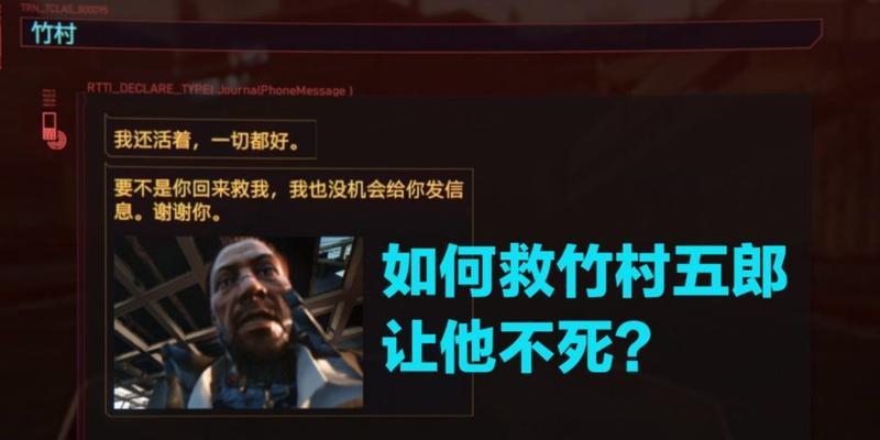《以赛博朋克2077》竹村不死方法大揭秘（教你如何让竹村在游戏中不死）  第3张