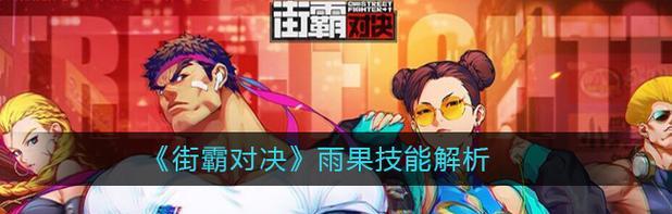 《街霸对决手游》雨果强度解析技能介绍与连招（掌握雨果的技能）  第3张