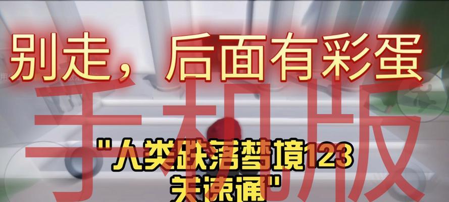 揭秘《新地山顶》跌落梦境通关方法（打造你的游戏通关攻略）  第3张