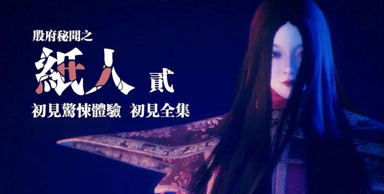 《纸人贰》游戏全攻略（掌握关键技巧）  第1张