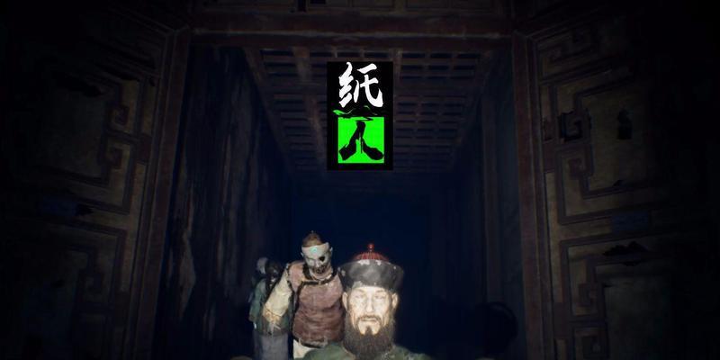 《纸人贰》游戏全攻略（掌握关键技巧）  第3张