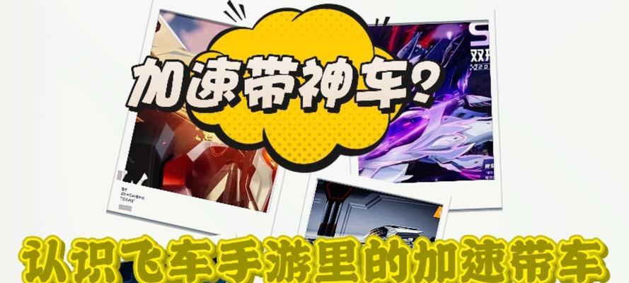 如何快速升级QQ飞车手游（实用技巧助你轻松升级）  第1张
