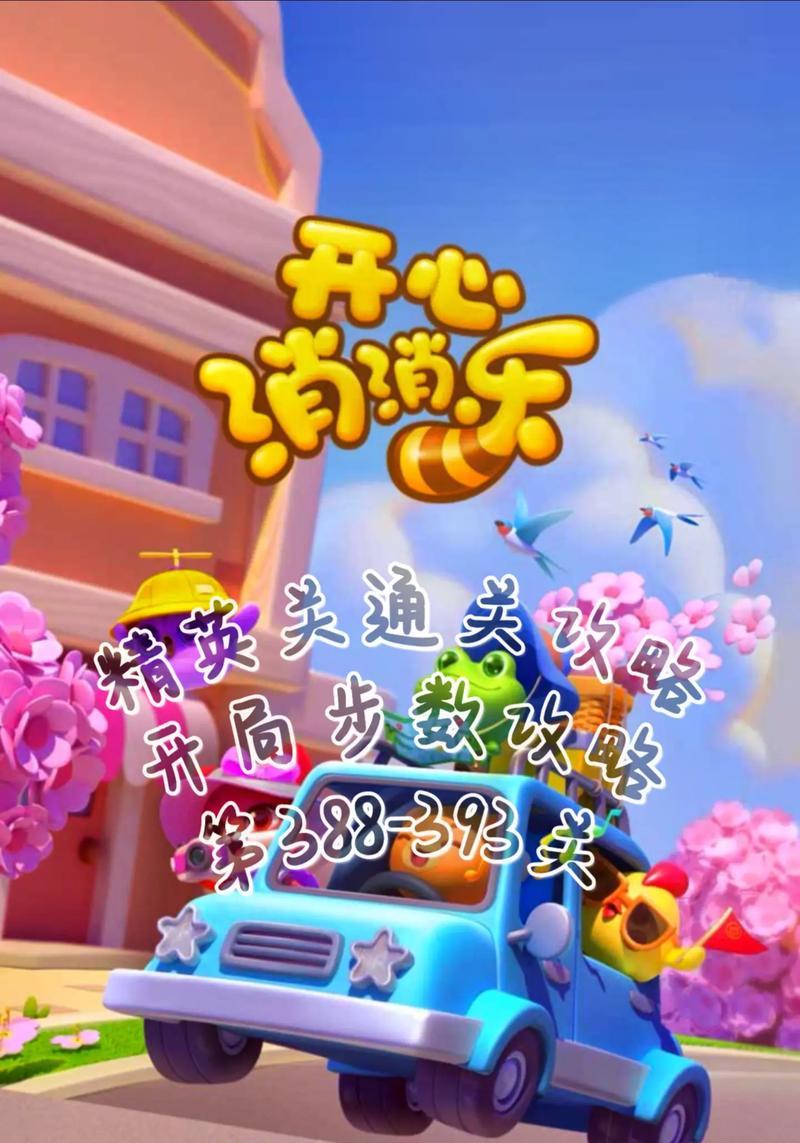 《开心消消乐》1314关通关攻略（快速轻松过关）  第1张