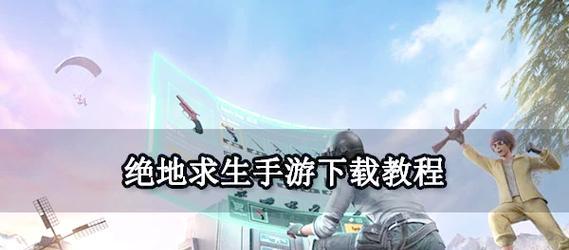 云绝地求生手游下载方法有哪些？  第3张