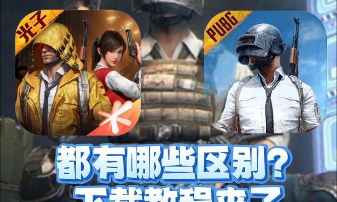 云绝地求生手游下载方法有哪些？  第1张