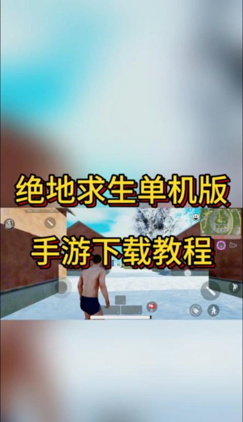云绝地求生手游下载方法有哪些？  第2张