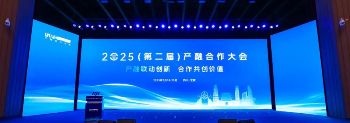 2025（第二届）产融合作大会在四川宜宾举办  第1张