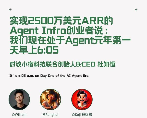 2500 万 ARR Agent Infra 创业者：智能体元年才破晓｜对谈小宿科技杜知恒  第1张