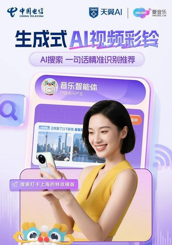 音乐智能体首发！电信生成式 AI 视频彩铃带您玩转 WAIC2025  第2张