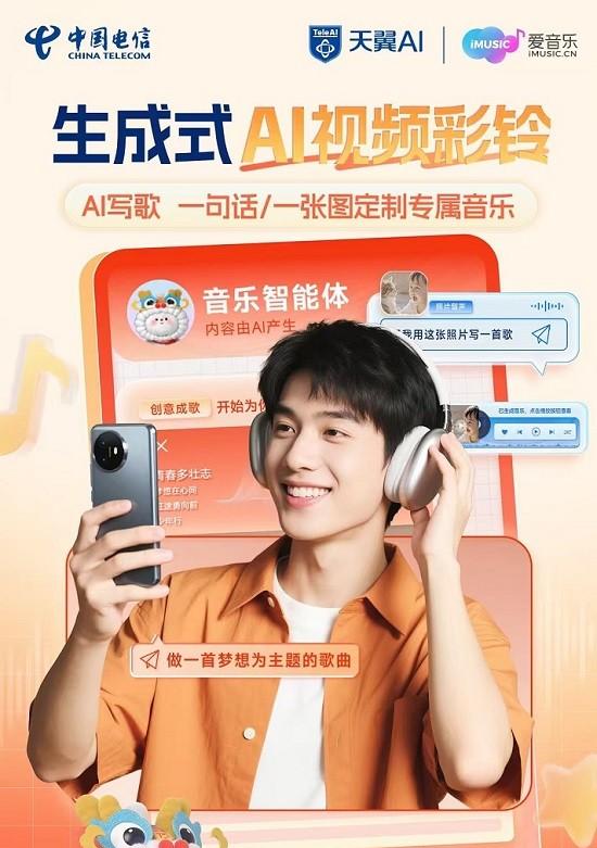 音乐智能体首发！电信生成式 AI 视频彩铃带您玩转 WAIC2025  第3张