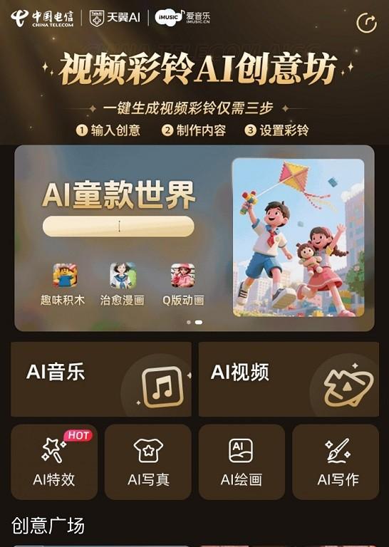 音乐智能体首发！电信生成式 AI 视频彩铃带您玩转 WAIC2025  第5张
