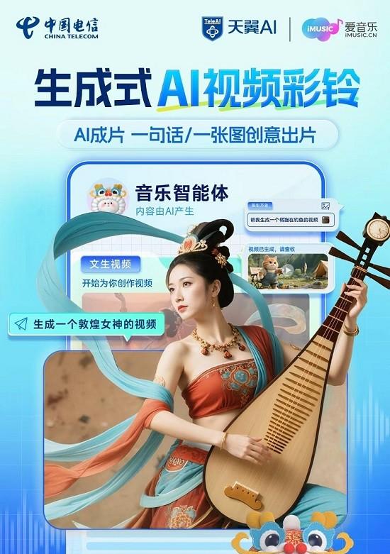 音乐智能体首发！电信生成式 AI 视频彩铃带您玩转 WAIC2025  第4张