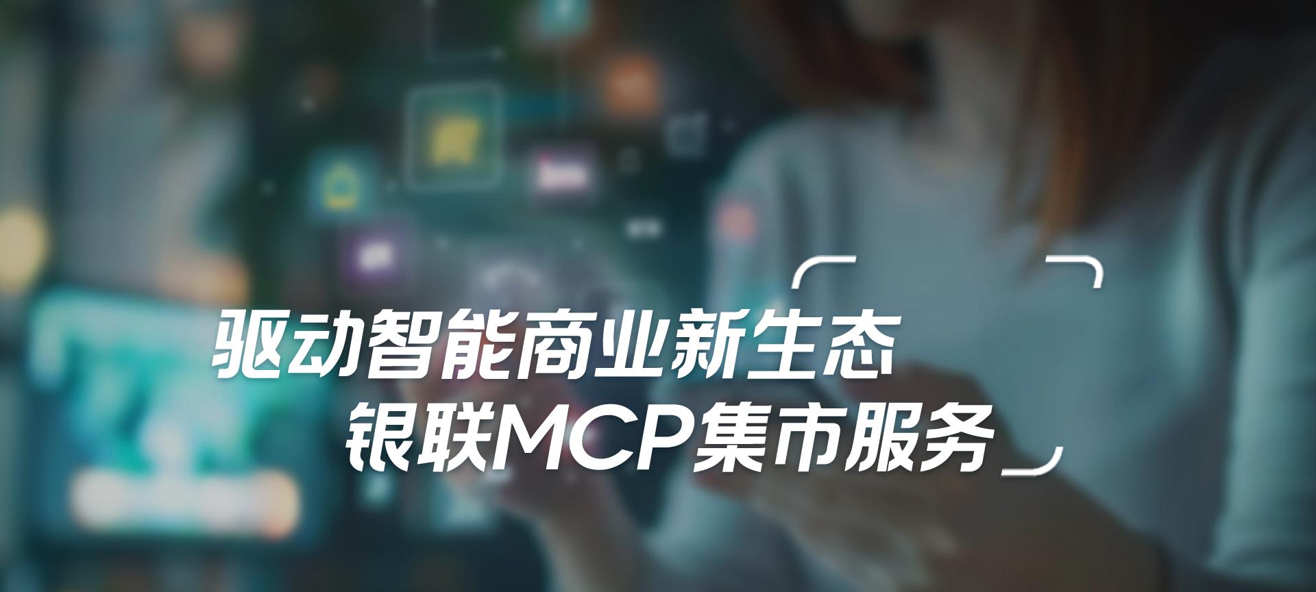 驱动支付新生态 中国银联上线 MCP 集市  第1张