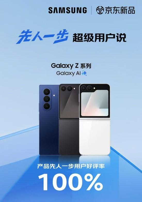 正式开售! 三星 Galaxy Z Fold7|Z Flip7 京东平台保持 100% 好评率!  第1张