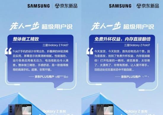 正式开售! 三星 Galaxy Z Fold7|Z Flip7 京东平台保持 100% 好评率!  第5张