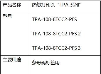 高速高画质！京瓷推出条码标签用「TPA 系列」热敏打印头  第2张