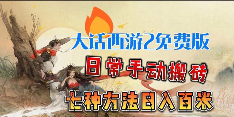 大话西游2未转角色如何搬砖？搬砖的高效方法是什么？  第3张