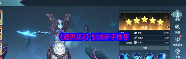 遇见龙新手攻略——不氪金也能畅玩（从入门到精通）  第1张