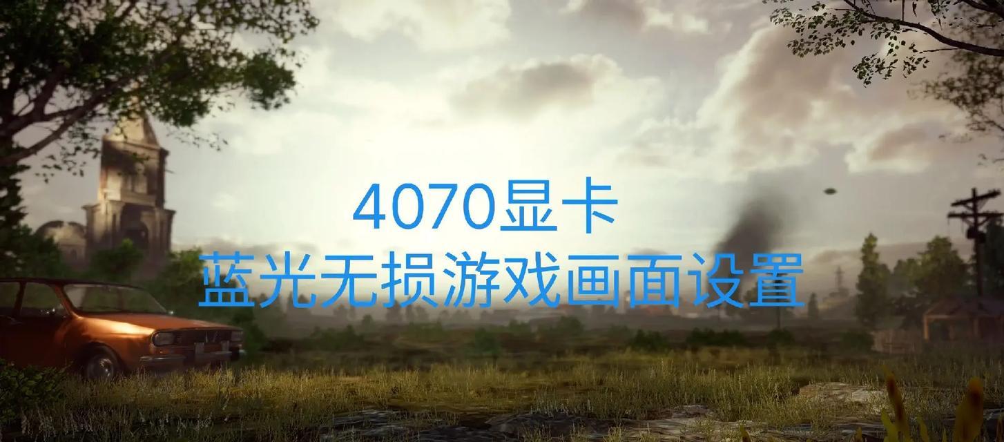 老显卡运行绝地求生的解决方案？  第3张