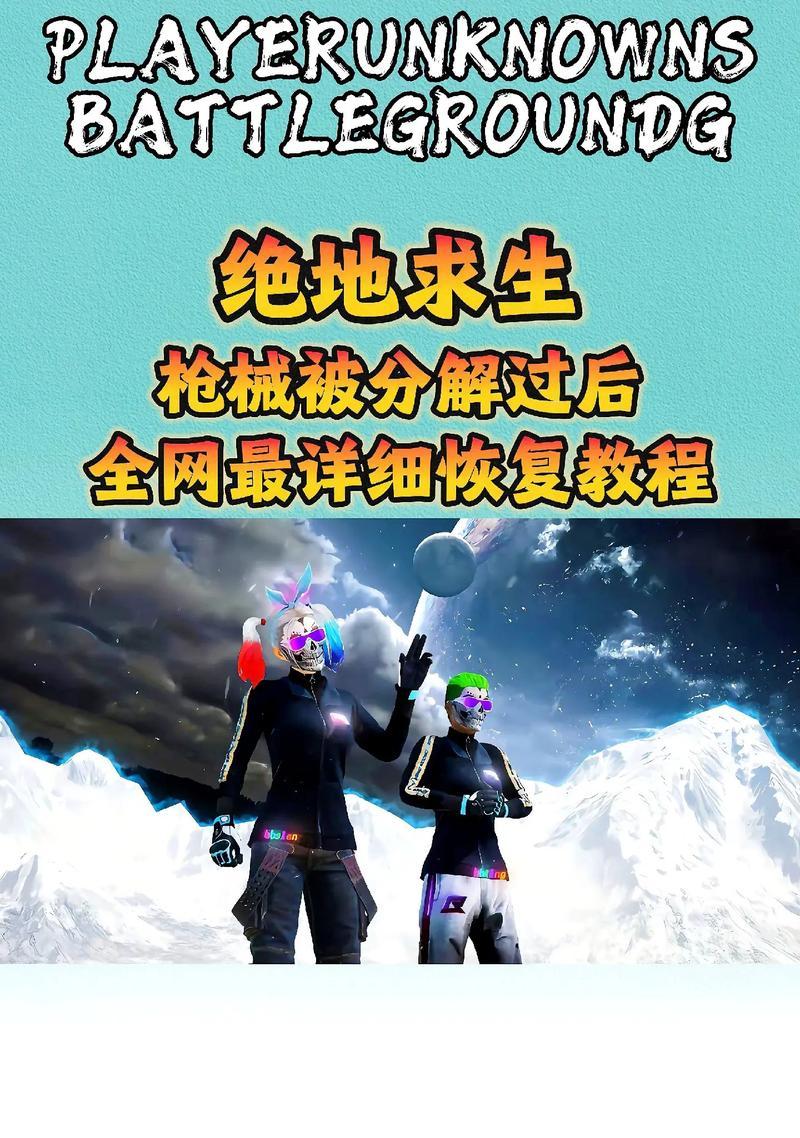 绝地求生账号被删除如何恢复？恢复流程是什么？  第1张
