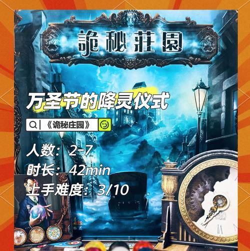 揭开《恐怖庄园》游戏的神秘面纱（游戏玩法）  第1张